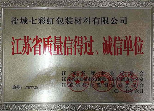 江蘇省質(zhì)量信得過、誠信單位